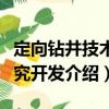 定向鉆井技術研究開發(fā)（關于定向鉆井技術研究開發(fā)介紹）