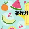 怎樣開(kāi)會(huì)（關(guān)于怎樣開(kāi)會(huì)介紹）