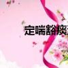 定喘豁痰湯（關(guān)于定喘豁痰湯介紹）