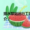 排水泵站運(yùn)行工培訓(xùn)教材（關(guān)于排水泵站運(yùn)行工培訓(xùn)教材簡(jiǎn)介）