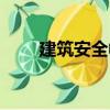 建筑安全帽（關于建筑安全帽介紹）