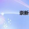 崇新長（關(guān)于崇新長簡介）