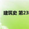 建筑史 第23輯（關(guān)于建筑史 第23輯介紹）