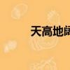 天高地闊的意思（天高地闊解釋）