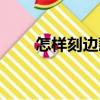 怎樣刻邊款（關(guān)于怎樣刻邊款介紹）