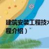 建筑安裝工程技術(shù)檔案教程（關(guān)于建筑安裝工程技術(shù)檔案教程介紹）