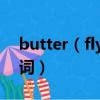 butter（fly中文諧音 butterfly中文音譯歌詞）