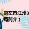 崇左市江州區(qū)民政局（關(guān)于崇左市江州區(qū)民政局簡介）