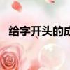 給字開頭的成語（成語中有給字的有哪些）