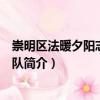 崇明區(qū)法暖夕陽(yáng)志愿服務(wù)隊(duì)（關(guān)于崇明區(qū)法暖夕陽(yáng)志愿服務(wù)隊(duì)簡(jiǎn)介）