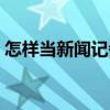 怎樣當新聞記者（關于怎樣當新聞記者介紹）