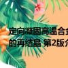 定向凝固高溫合金的再結(jié)晶 第2版（關(guān)于定向凝固高溫合金的再結(jié)晶 第2版介紹）