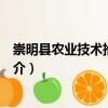 崇明縣農(nóng)業(yè)技術(shù)推廣中心（關(guān)于崇明縣農(nóng)業(yè)技術(shù)推廣中心簡介）