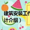 建筑安裝工作量審計(jì)（關(guān)于建筑安裝工作量審計(jì)介紹）