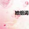 她組詞是什么（她組詞有哪個(gè)）