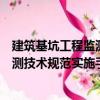 建筑基坑工程監(jiān)測技術(shù)規(guī)范實施手冊（關(guān)于建筑基坑工程監(jiān)測技術(shù)規(guī)范實施手冊介紹）