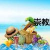 崇教殿（關(guān)于崇教殿簡(jiǎn)介）