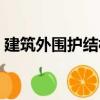 建筑外圍護(hù)結(jié)構(gòu)（關(guān)于建筑外圍護(hù)結(jié)構(gòu)介紹）