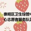 崇明區(qū)衛(wèi)生綜管中心志愿者服務(wù)隊（關(guān)于崇明區(qū)衛(wèi)生綜管中心志愿者服務(wù)隊簡介）