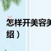 怎樣開美容美發(fā)店（關于怎樣開美容美發(fā)店介紹）