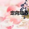 定向培養(yǎng)生（關于定向培養(yǎng)生介紹）