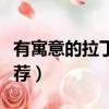 有寓意的拉丁文名字（有寓意的拉丁文名字推薦）