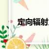 定向輻射力（關(guān)于定向輻射力介紹）