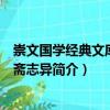崇文國(guó)學(xué)經(jīng)典文庫：聊齋志異（關(guān)于崇文國(guó)學(xué)經(jīng)典文庫：聊齋志異簡(jiǎn)介）