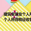 建筑安裝業(yè)個人所得稅征收管理暫行辦法（關(guān)于建筑安裝業(yè)個人所得稅征收管理暫行辦法介紹）