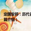 定國安邦：歷代名相先秦篇（關(guān)于定國安邦：歷代名相先秦篇介紹）