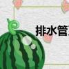 排水管系（關(guān)于排水管系簡介）