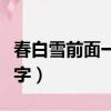 春白雪前面一個(gè)字是什么啊（春白雪前面一個(gè)字）