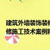 建筑外墻裝飾裝修施工技術(shù)案例精選（關(guān)于建筑外墻裝飾裝修施工技術(shù)案例精選介紹）
