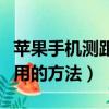 蘋果手機測距儀怎么使用（蘋果手機測距儀使用的方法）
