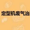 定型機(jī)廢氣治理（關(guān)于定型機(jī)廢氣治理介紹）