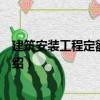 建筑安裝工程定額與預(yù)算（關(guān)于建筑安裝工程定額與預(yù)算介紹）