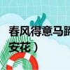 春風(fēng)得意馬蹄疾下一句（下一句是一日看盡長安花）