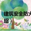 建筑安全防火設(shè)計（關(guān)于建筑安全防火設(shè)計介紹）