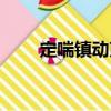 定喘鎮(zhèn)動煎（關(guān)于定喘鎮(zhèn)動煎介紹）