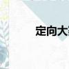 定向大賽（關(guān)于定向大賽介紹）