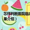 怎樣判斷醫(yī)院臨床檢驗結果（關于怎樣判斷醫(yī)院臨床檢驗結果介紹）