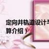 定向井軌道設(shè)計(jì)與軌跡計(jì)算（關(guān)于定向井軌道設(shè)計(jì)與軌跡計(jì)算介紹）