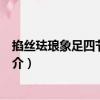 掐絲琺瑯象足四節(jié)大薰?fàn)t（關(guān)于掐絲琺瑯象足四節(jié)大薰?fàn)t簡(jiǎn)介）