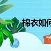 棉衣如何清潔（棉衣該怎么清洗）