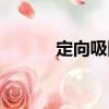 定向吸附（關(guān)于定向吸附介紹）