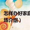 怎樣辦好家庭養(yǎng)豬場（關(guān)于怎樣辦好家庭養(yǎng)豬場介紹）