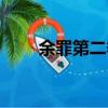 余罪第二季劇情（講的故事是什么）