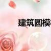 建筑圓模板（關(guān)于建筑圓模板介紹）
