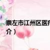 崇左市江州區(qū)醫(yī)療保障局（關(guān)于崇左市江州區(qū)醫(yī)療保障局簡介）