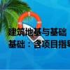 建筑地基與基礎(chǔ)：含項(xiàng)目指導(dǎo)書與工作冊（關(guān)于建筑地基與基礎(chǔ)：含項(xiàng)目指導(dǎo)書與工作冊介紹）